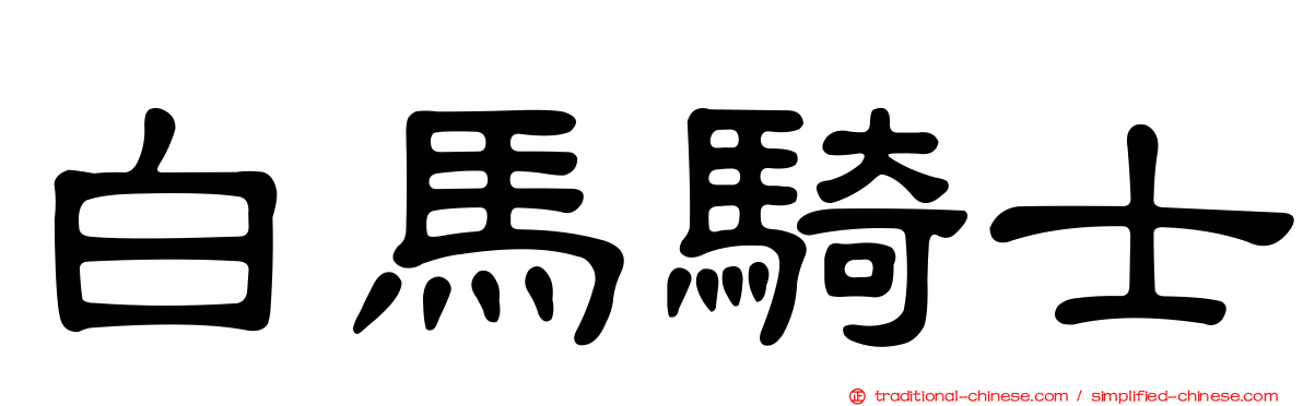 白馬騎士