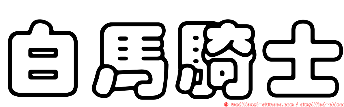 白馬騎士