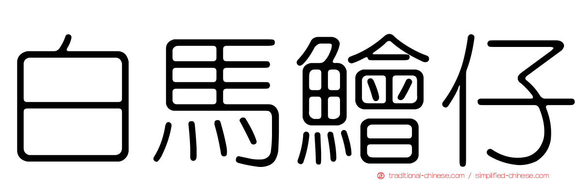 白馬鱠仔