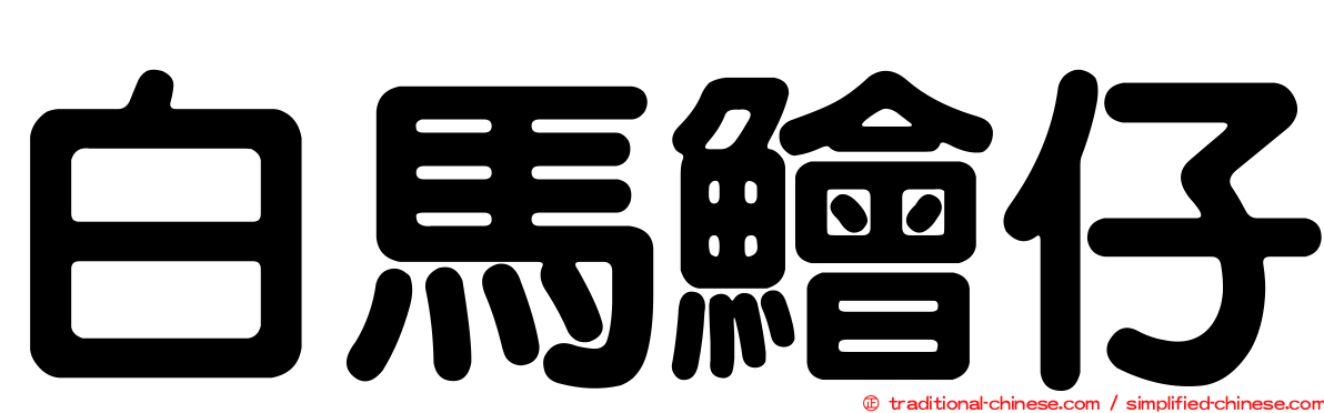 白馬鱠仔