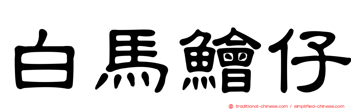 白馬鱠仔