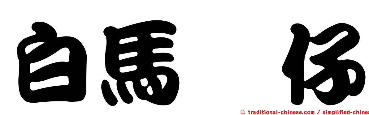 白馬鱠仔