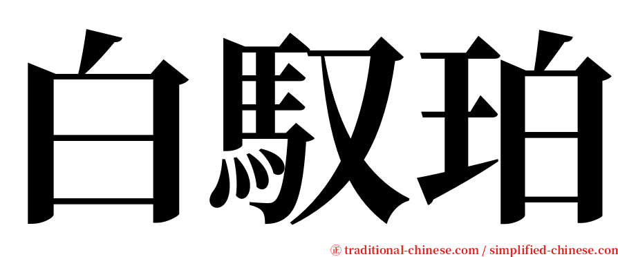 白馭珀 serif font