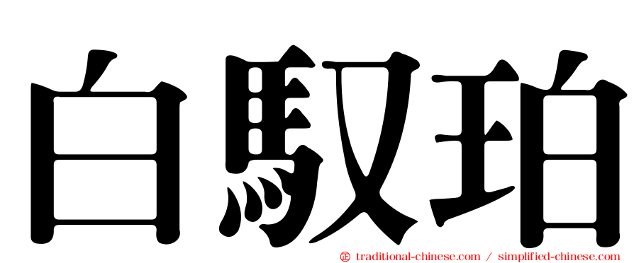 白馭珀