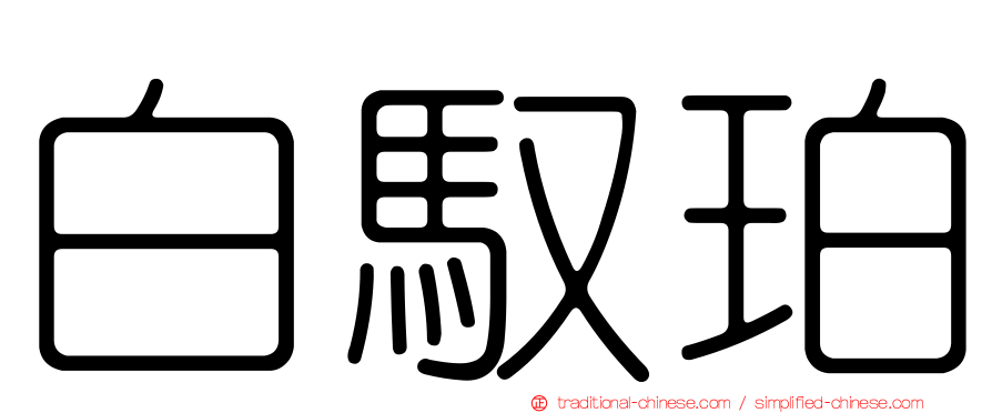 白馭珀