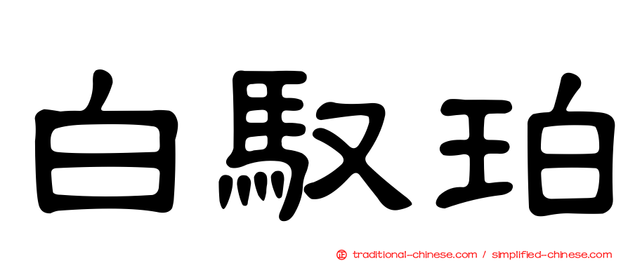 白馭珀
