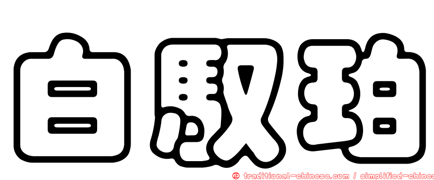 白馭珀