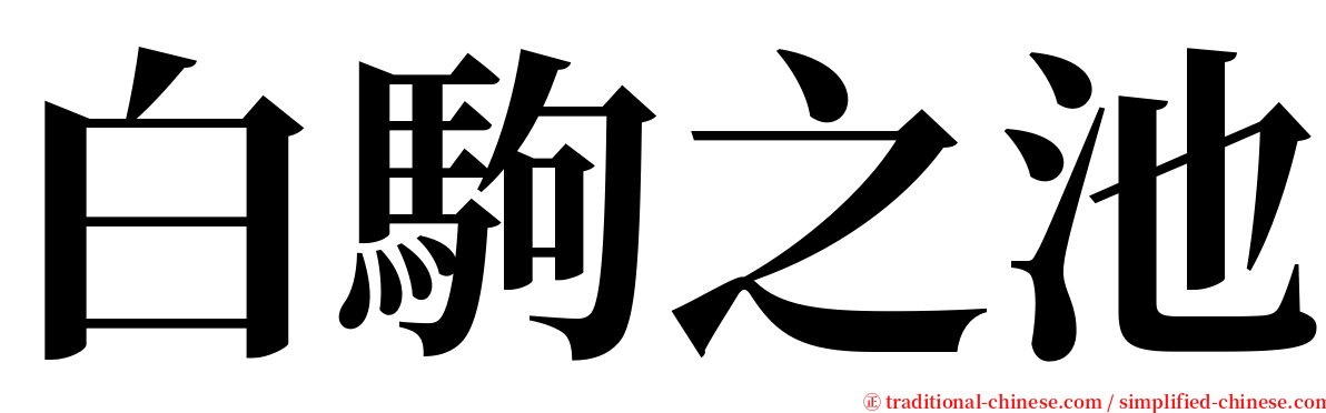 白駒之池 serif font