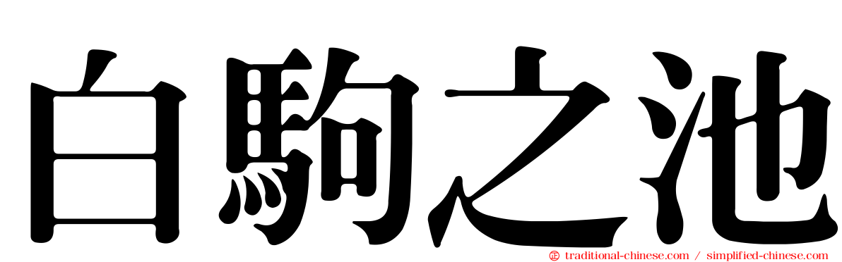 白駒之池