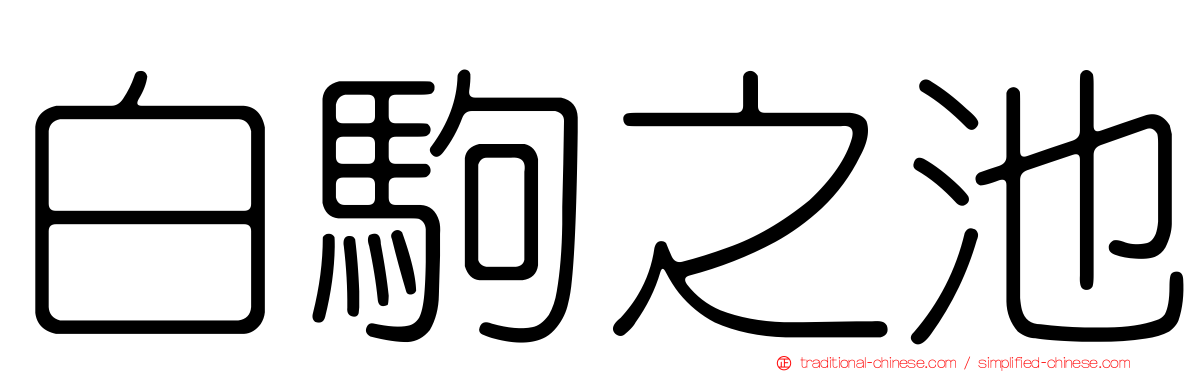 白駒之池