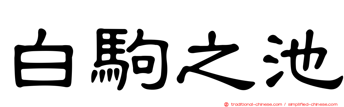 白駒之池