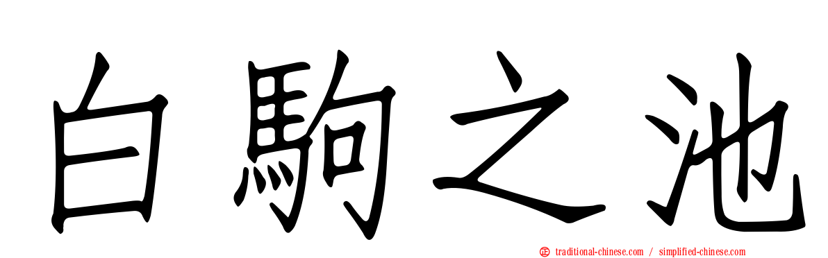 白駒之池