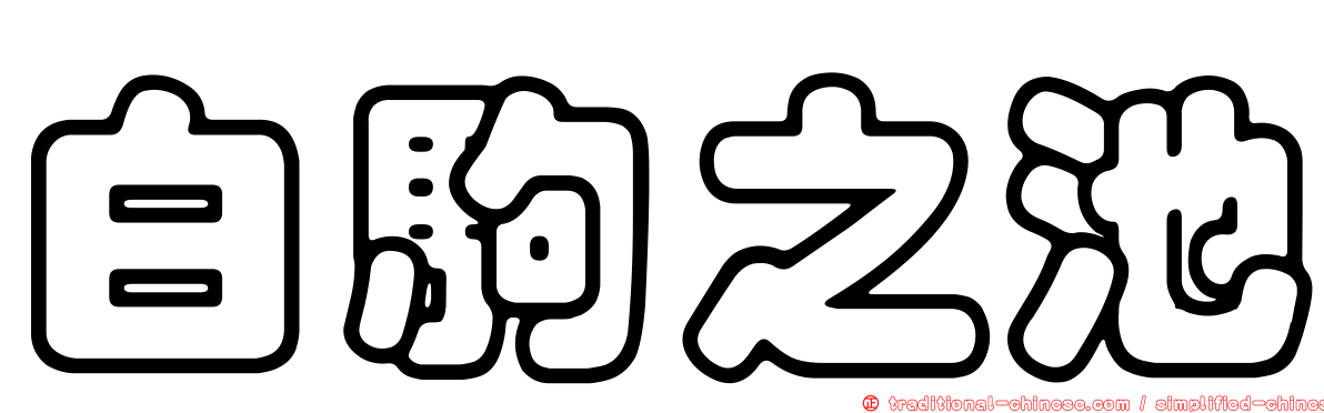 白駒之池