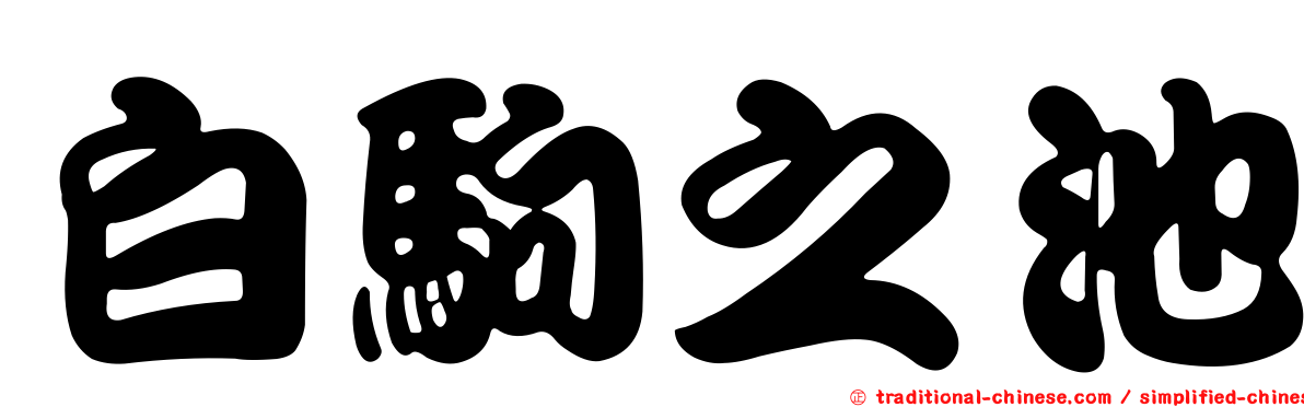 白駒之池