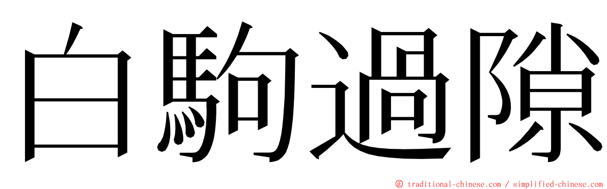 白駒過隙 ming font