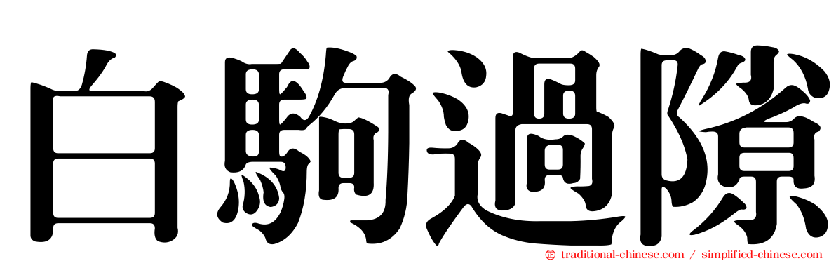 白駒過隙