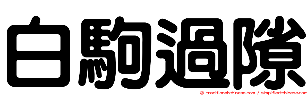 白駒過隙
