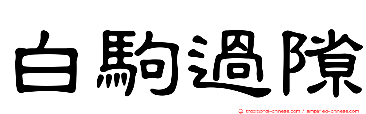 白駒過隙