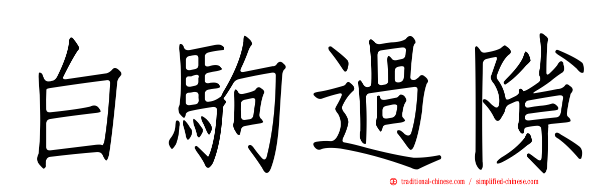 白駒過隙