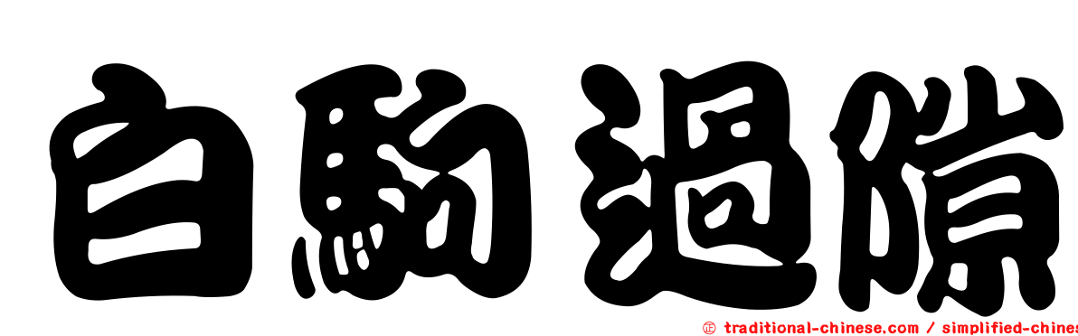 白駒過隙