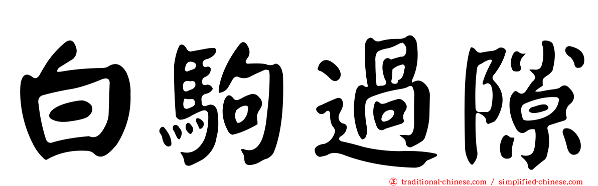 白駒過隙