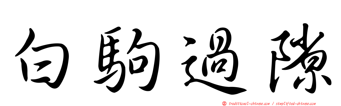 白駒過隙