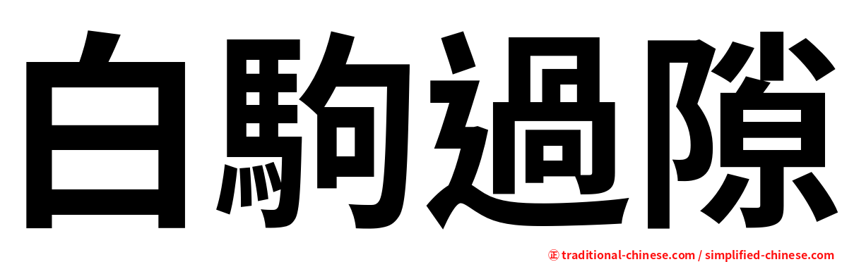 白駒過隙