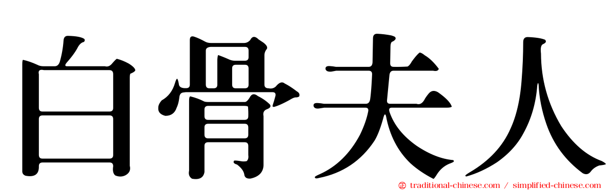 白骨夫人