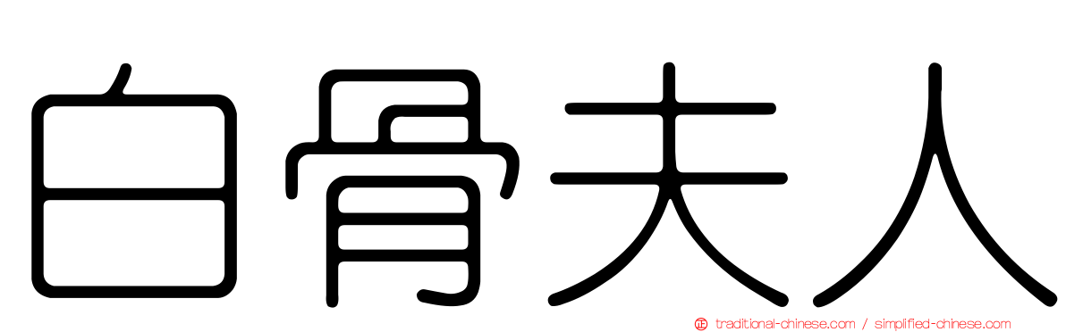 白骨夫人