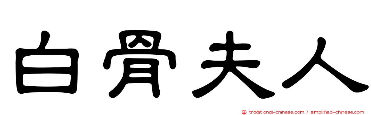白骨夫人