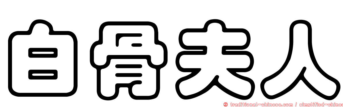 白骨夫人