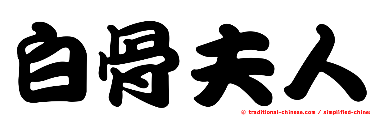 白骨夫人