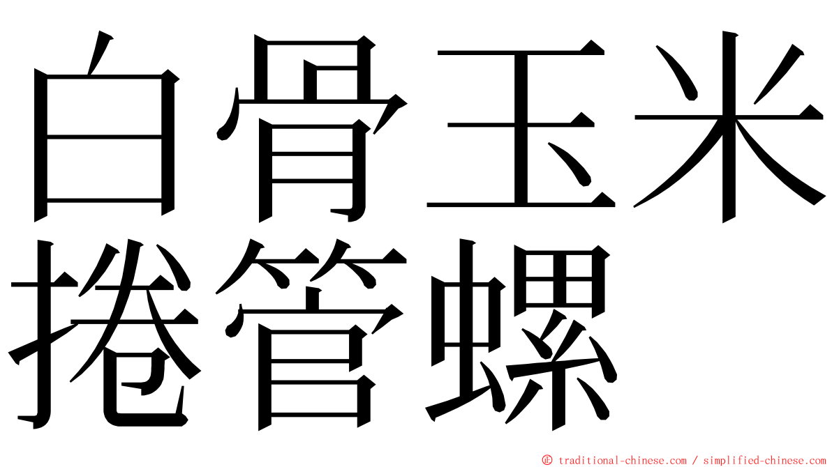 白骨玉米捲管螺 ming font