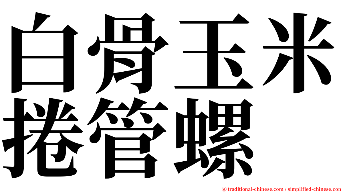 白骨玉米捲管螺 serif font