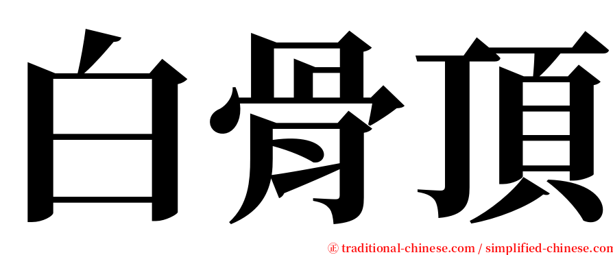 白骨頂 serif font