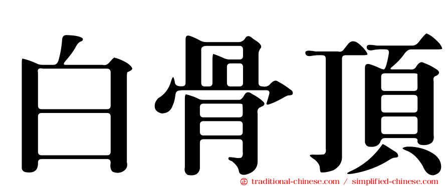 白骨頂