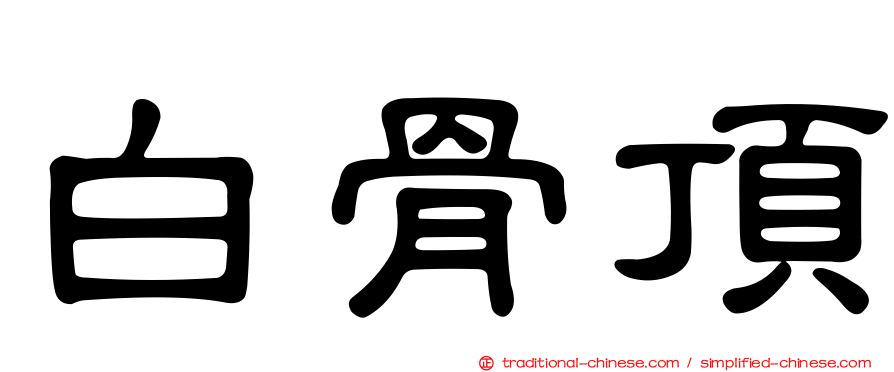 白骨頂
