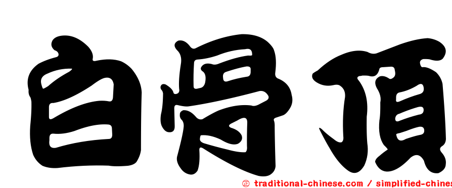 白骨頂