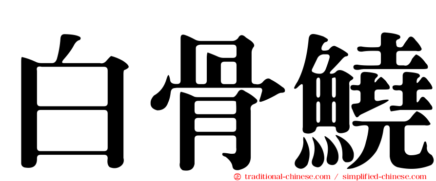 白骨鱙