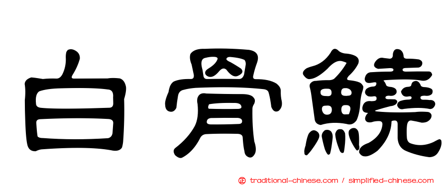 白骨鱙