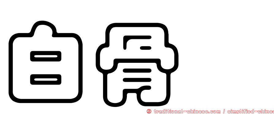 白骨鱙