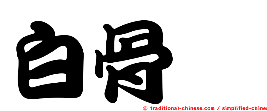 白骨鱙