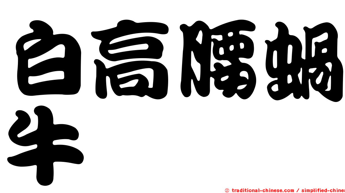 白高腰蝸牛