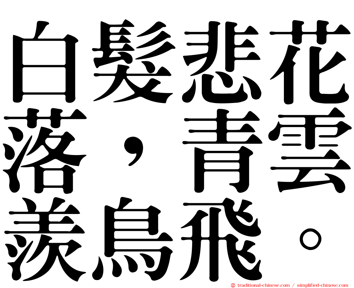 白髮悲花落，青雲羨鳥飛。