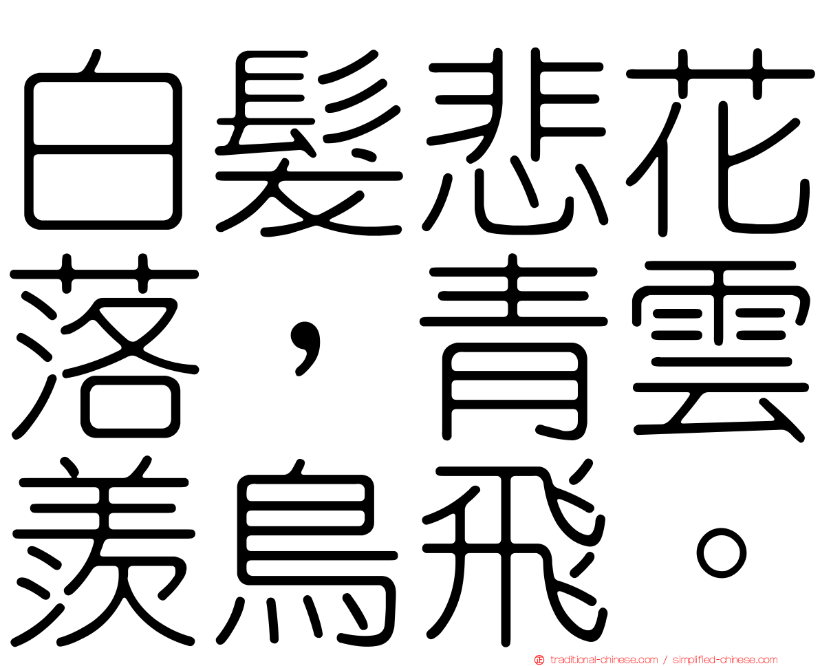 白髮悲花落，青雲羨鳥飛。