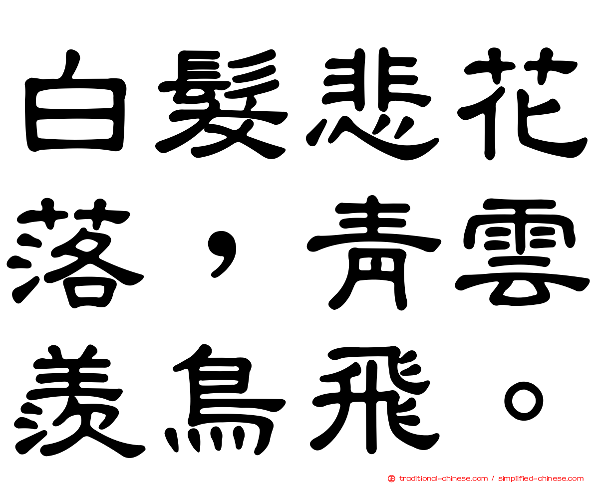 白髮悲花落，青雲羨鳥飛。