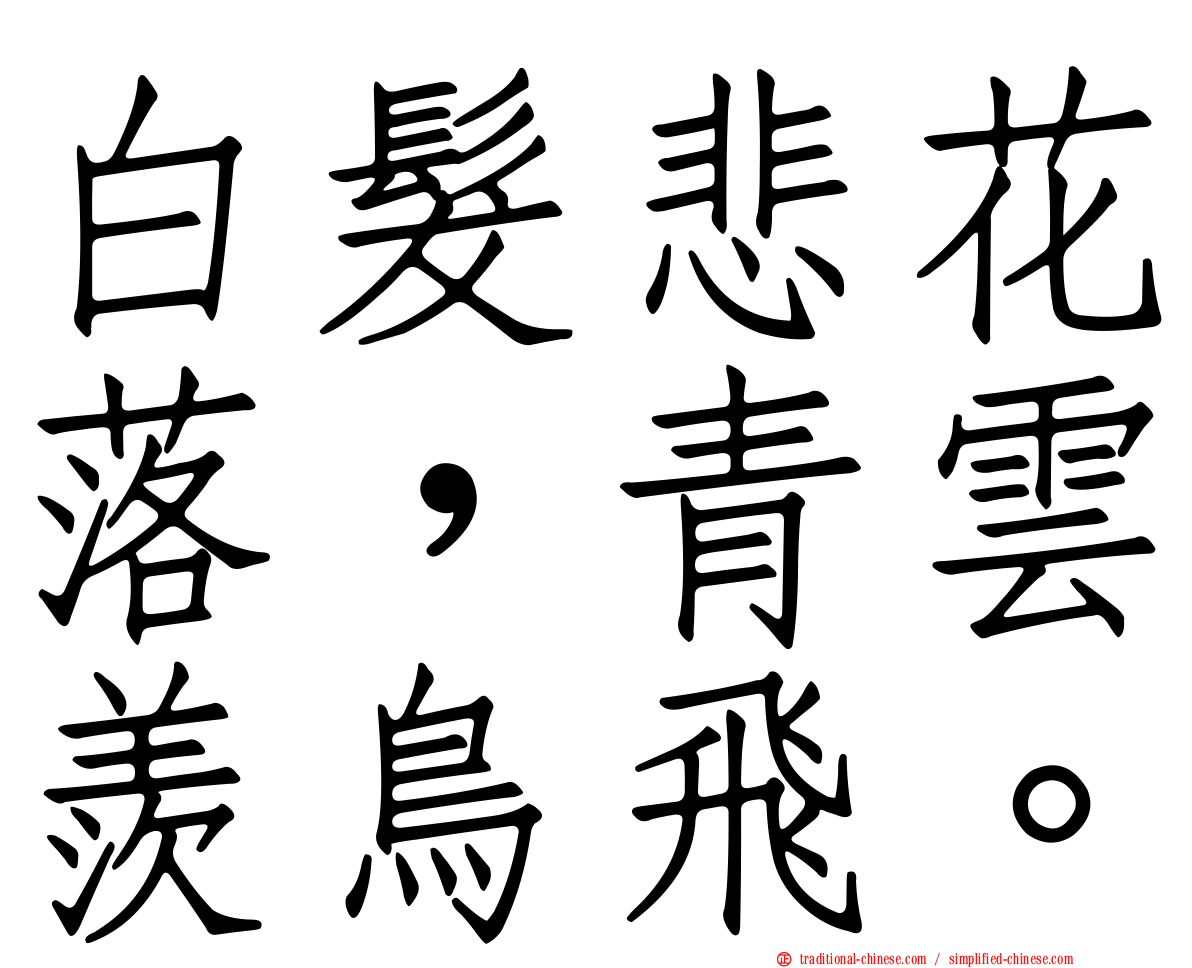 白髮悲花落，青雲羨鳥飛。