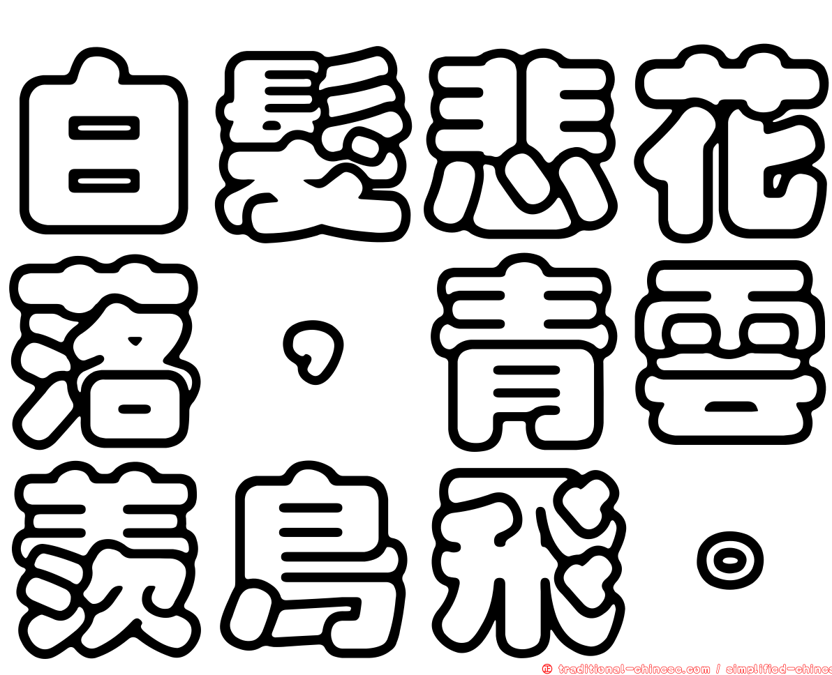 白髮悲花落，青雲羨鳥飛。