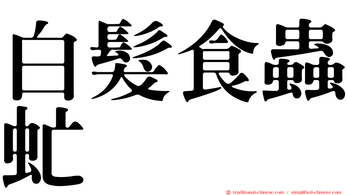 白髮食蟲虻