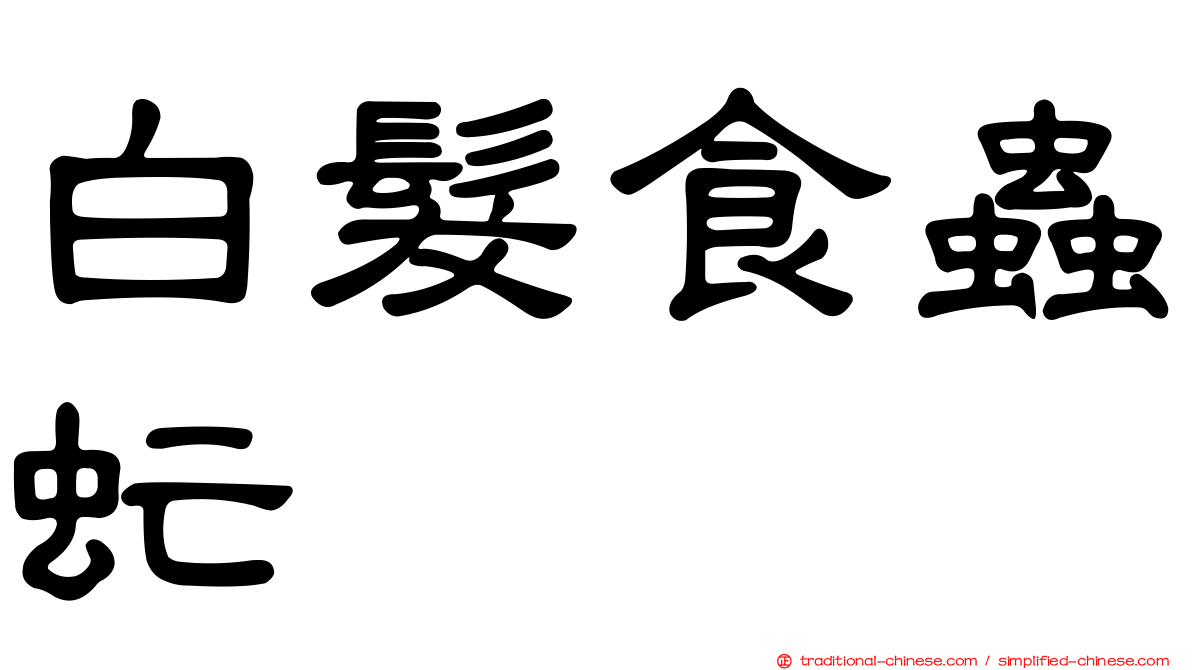白髮食蟲虻